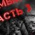 Необитаемый Остров Часть 3 Страшные Истории
