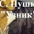 Пушкин А С Узник