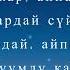 Ынак Осмоналиев Аппак кар текст