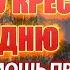 Сильная молитва Честному Кресту от врагов Молитва на Воздвижение Креста Господня