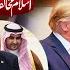 Did Trump Really Mock Saudi Arabia S Hospitality Asad Mehmood