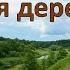 Живи моя деревня Ансамбль Хорошие песни