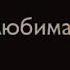 моя мила милая