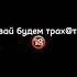 не доверяй никому