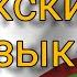 Узбекский язык для начинающих 2 урок Настоящее будущее и прошедшее времена