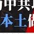 路德时评 路透社曝 美军方正在全面做 中共攻台一旦开始 本土战略设施被中共攻击后 的应对部署 中共喉舌金灿荣直接挑明要先打台湾 然后把 美国霸权拉下马 5 19 2025 路德 墨博士