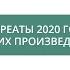 Премии Правительства Москвы им Корнея Чуковского Лауреаты 2020 Наталья Волкова