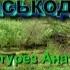 УДМУРТ КАРАОКЕ II Я монэ тон исаськод а