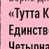 Тутта Карлссон Первая и единственная Людвиг Четырнадцатый и другие Ян Экхольм Папа читает