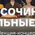 Как сочинять застольные песни лекция концерт Александра Маноцкова и Петра Валентиновича