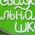 Забавный выпускной в начальной школе Выпуск 4 класс