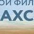 БОЛЬШОЙ ФИЛЬМ ПРО КАЗАХСТАН Казахская культура Астана Боровое и Восточный Казахстан Казахстан