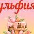 С Днем рождения Зульфия Красивое видео поздравление Зульфие музыкальная открытка плейкаст