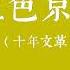 京华风云录 血色京畿 6 北方地震兵变 南方丝竹清唱