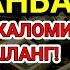 РАМАЗОН ЧОРШАНБА СИНИНГ ЭНГ ҚУДРАТЛИ ДУОСИ БАРЧА ТИЛАКЛАР УШАЛАДИ ҲАТТО ЭНГҚИЙИН МУАММОЛАР ҲАЛБЎЛАДИ