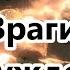 Пробуждение начинается с меня Глава 7 Враги пробуждения
