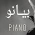Kadim Al Sahir Piano Official Lyrics Video كاظم الساهر بیانو
