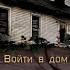 Проклятый Старый Дом прохождение