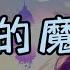 爱的魔法 E子 洛枳 不是每一次的约会 你约我就出现