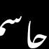يا بني يا جاسم يا بني شاشه سوداء حالات واتساب بدون حقوق ترند تيك توك اغاني ترند عراقيه 2025