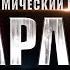 Все грехи фильма Космический пират капитан Харлок Часть 2 Без мата