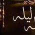 Umm Kulthum Alf Leila We Leila Short Version ام كلثوم ألف ليلة وليلة نسخة قصيرة