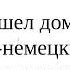 Как сказать по немецки Когда я пришел домой она уже поела полный разбор фразы