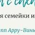 Омлет с сахаром часть 3 Приключения семейки из Шербура сказки в сети