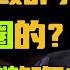 冯小刚是如何挤进京圈的 那些不为人知的权贵圈鄙视链 你知道多少 圆桌派 许子东 马家辉 梁文道 锵锵行天下 观复嘟嘟 马未都