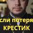 Если потерял крестик что делать православие проповедь священник христианство церковь