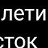 Лети лети лепесток Meme Cringe