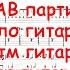 СерьГа Будем жить TAB партий Соло гитары Ритм гитары Баса
