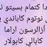 الأغنية التركية الشهيرة ڨجلار