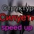 SadSvit Структура щастя Силуети Speed Up текст песни