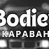 Bodiev Караван Carmusic Bass