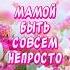 Очень Красивое поздравление С днем Матери Трогательное стихотворение для мамы от души