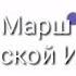Марш Османской Империй