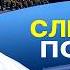Крепкий Орешник 2 и угроза Параду Буфер Келлога Трамп в тупике СДЕЛКА вместо ПОБЕДЫ Дмитрук