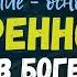 Римлянам 7 Евангелие основание уверенности в Боге Рим 8 26 30 Алексей Коломийцев