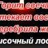 Сергей Павлов А нам сегодня 50 Горит свеча стекает воск Караоке