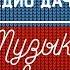 Радио Дача Музыка нас связала