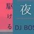夜に駆ける DJ BOSS EUROBEAT REMIX YOASOBI