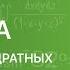 АЛГЕБРА 8 класс Свойства квадратных корней Видеоурок