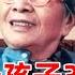 27岁长征女战士嫁给省委书记 生五个孩子3个是少将 长子是正国级 邓六金 华东保育院 大师 FULL