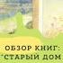 Обзоры Чудесные травы Космовская Барбара Старый дом просыпается Мартин Видмарк Изд во Поляндрия