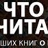 Что почитать Топ 5 ЛУЧШИХ КНИГ О БИЗНЕСЕ