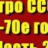 Ретро СССР 30е 70е года Часть 2