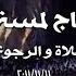 ترنیمة أنا محتاج لمسة روحك لیلة الرجوع الى االله Ana Mehtag Lamset Rohak Better Life