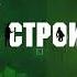 Поздравление с Днем строителя Дина Ивонякова
