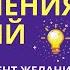 Мощный ускоритель исполнения желаний Так ты исполнишь желание за 1 день Воплощай Мгновенно Серия 1